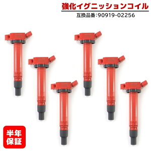 トヨタ マークX GRX120 強化イグニッションコイル 6本 半年保証 純正同等品 90919-02256 ハイパワー