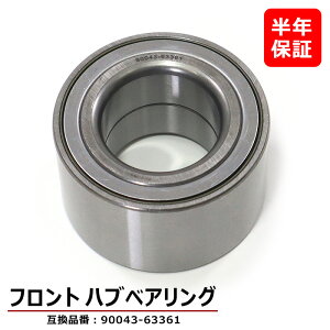 ダイハツ エッセ L235 L245 フロント用 ハブベアリング 左右共通 1個 90043-63361 43246-87701 互換品 純正交換