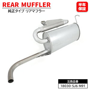 ホンダ アクティ トラック HA3 HA4 HA5 リア マフラー 18030-SJ6-N91 1個 18030-SJ6-N90 互換品 6ヵ月保証 18307-SJ6-N91