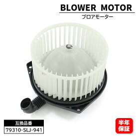 ホンダ ステップワゴン スパーダ RK5 RK6 RK7 ブロアモーター 79310-SLJ-941 TBM-H003 互換品 6ヵ月保証 エアコン ブロアファン