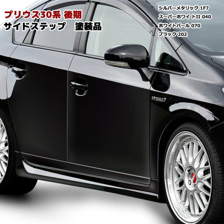 楽天市場 Helios Zvw30 プリウス 後期 サイドスカート サイドステップ 左右 塗装品 30系 Auto Parts Success
