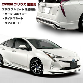 プリウス ZVW50系 前期 エアロ フルセット Ver.1 3点 未塗装 フロントハーフスポイラー/サイドスカート/リアスカート PP製 リップスポイラー 車 カスタム カスタムパーツ パーツ カー用品 車用品 カーパーツ トヨタ ZVW51 ZVW55 HELIOS
