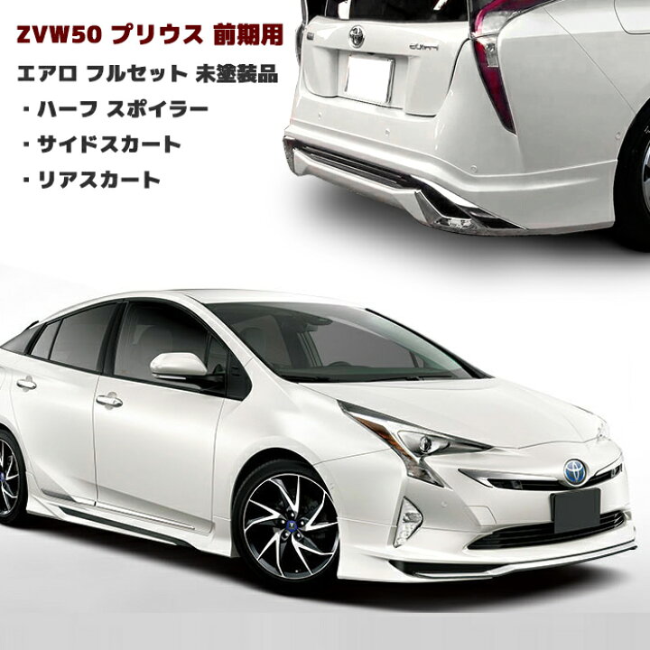 楽天市場】HELIOS ZVW50系 前期 プリウス エアロ フルセット Ver.1 3点 