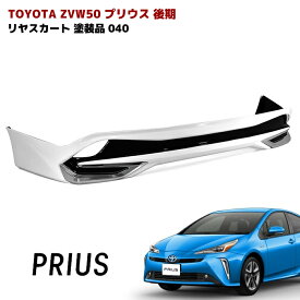 プリウス ZVW50系 後期 リアスカート メッキガーニッシュ付き 040 スーパーホワイト 塗装品 PP製 リア ハーフ エアロ 車 カスタム カスタムパーツ パーツ カー用品 車用品 カーパーツ トヨタ ZVW51 ZVW55 HELIOS