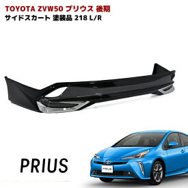 プリウス ZVW50系 後期 リアスカート メッキガーニッシュ付き 218 ブラック 塗装品 PP製 リア ハーフ エアロ 車 カスタム カスタムパーツ パーツ カー用品 車用品 カーパーツ トヨタ ZVW51 ZVW55 HELIOS