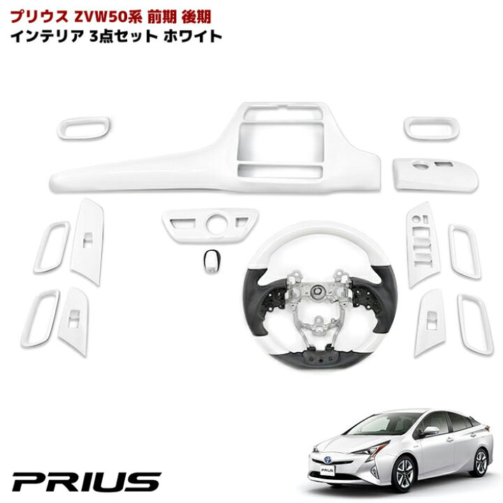 楽天市場】HELIOS ZVW50系 プリウス 前期 後期 インテリア 3点セット 