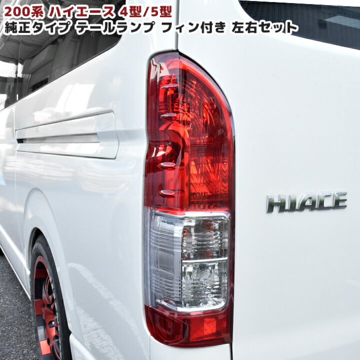 楽天市場】ハイエース 200系 テールランプ 4型 5型 6型 7型 8型 フィン 