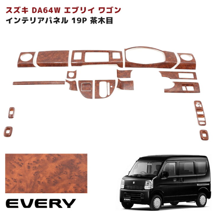 楽天市場】DA64W DA64V エブリイ 3D インテリアパネル 茶木目 19P 新品 