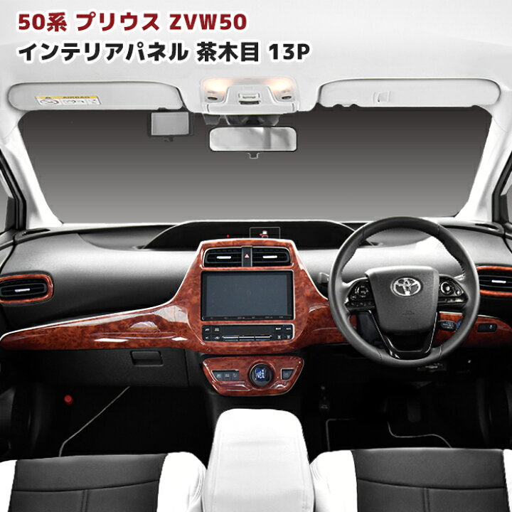 楽天市場】ZVW50系 プリウス 3D インテリアパネル 茶木目 13pcsセット 