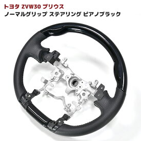 トヨタ ZVW30系 プリウス ピアノブラック PVCレザー ノーマルグリップ ステアリング 内装 カスタムパーツ ドレスアップ