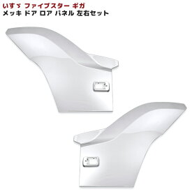 いすゞ 大型 ファイブスター ギガ メッキ ドア ロア パネル 左右 交換タイプ 新品 H27.11～ サイド ブリスター プロテクター トラック カスタム パーツ 外装