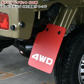 ダイハツ ハイゼット トラック 500系 マッド フラップ リア 2枚 セット 新品 4WD 泥除け レッド EVA素材 専用設計 マッドガード 軽トラ カスタム パーツ