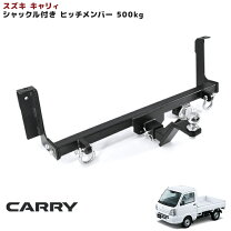 楽天市場】スズキキャリー ヒッチメンバーの通販