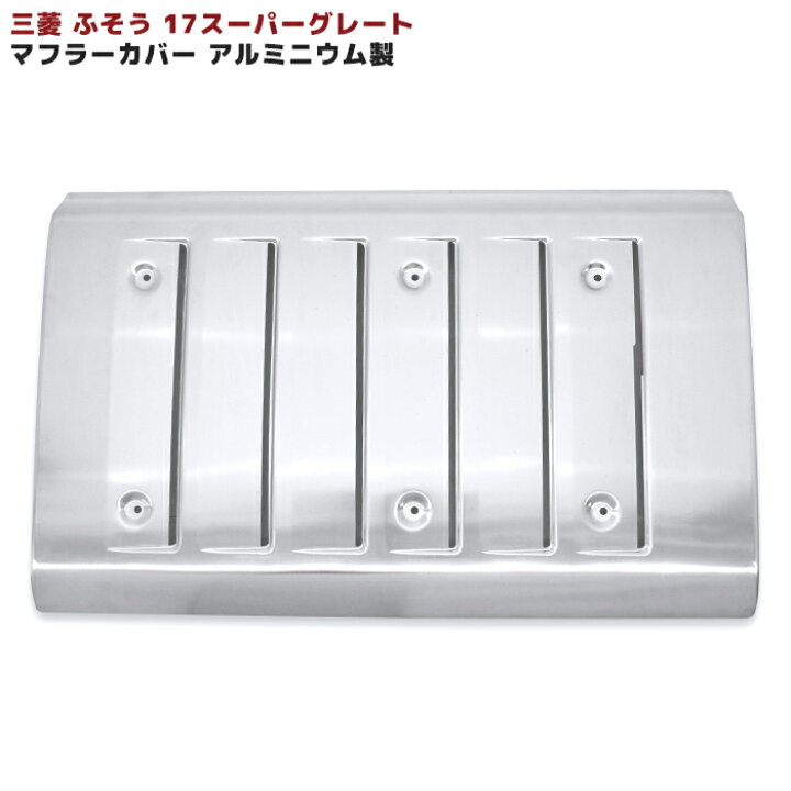楽天市場】【在庫処分SALE】三菱ふそう 17スーパーグレート マフラー  