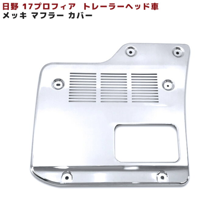 楽天市場 日野 17 プロフィア トレーラー ヘッド用 メッキ マフラー カバー メッキ カバー 新品 新型 プロフィア H29 5 ヘッド車 ステンレス製 Auto Parts Success