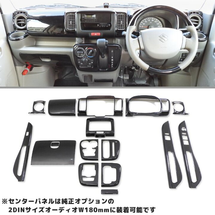 楽天市場】DA17W DA17V エブリイ AT車用 インテリアパネル 16P ピアノ 