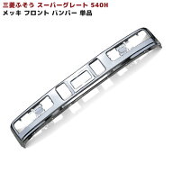 正規送料 三菱 ふそう 初代 スーパーグレート 540H メッキ フロント バンパー 単品