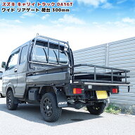 スズキ キャリイ DA16T ワイドリアゲート 荷台延長 300mm 車検対応 スーパーキャリイ対応 軽トラ カスタ…