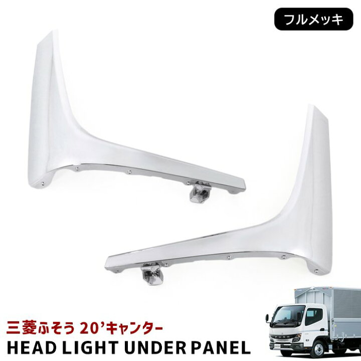 楽天市場】三菱ふそう 新型 20キャンター 標準 ワイド メッキ ヘッド 