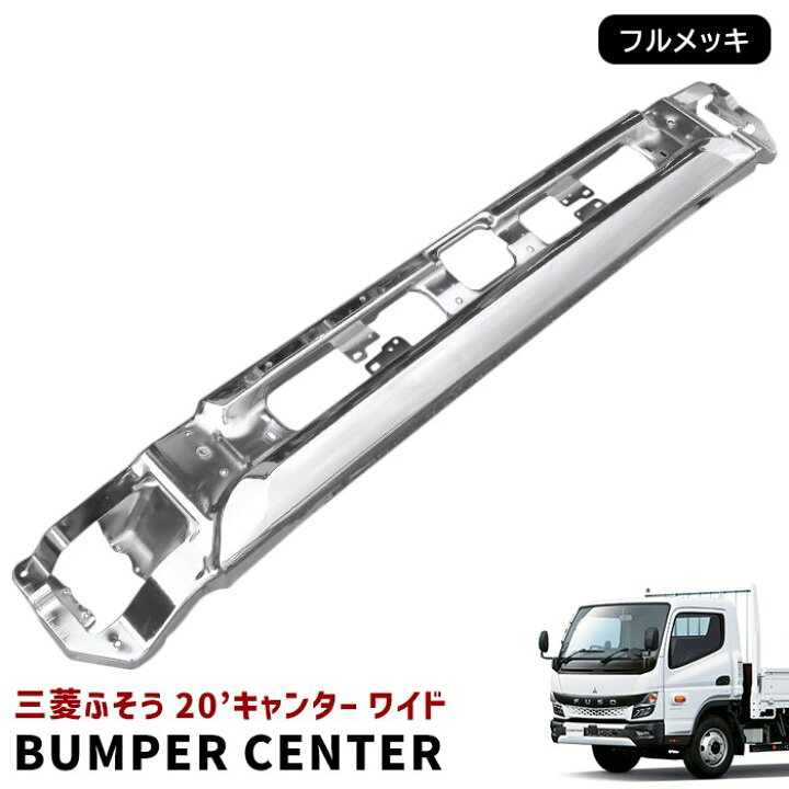 楽天市場】三菱ふそう 新型 20キャンター ワイド メッキ 