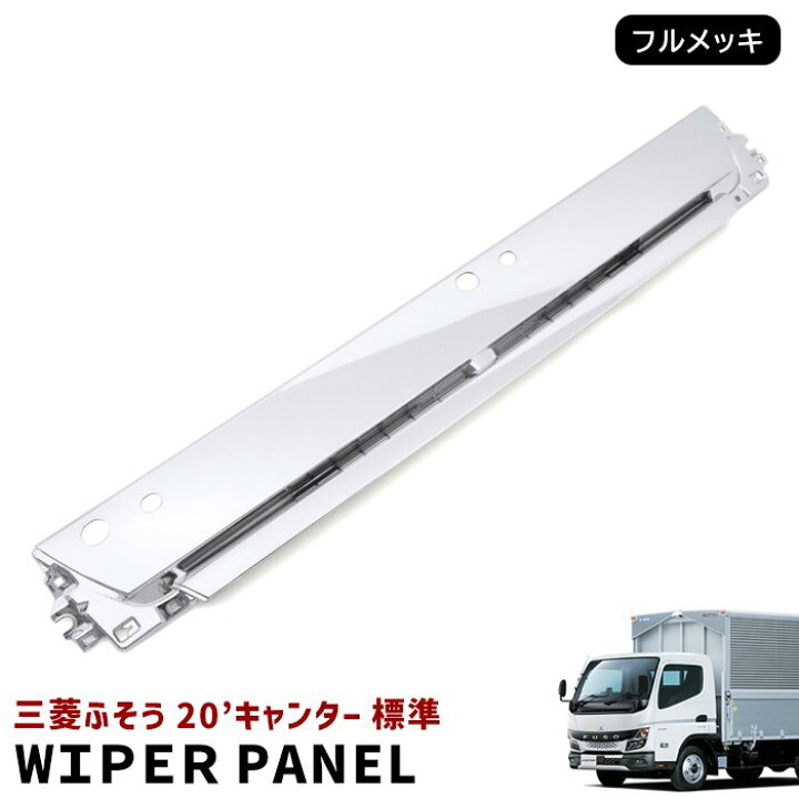 楽天市場】新品 三菱ふそう 新型 20キャンター 標準 メッキ ワイパー  