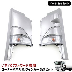 いすゞ 07フォワード 後期 メッキ コーナーパネル & コーナーカバー & ウィンカー 3点セット R3.1〜 新品 標準 ワイド 4トン 左右 いすず ウインカー ランプ 外装 カスタムパーツ デコトラ