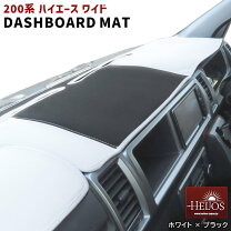 楽天市場】ハイエース 200系（カラーホワイト）（ダッシュボードマット 