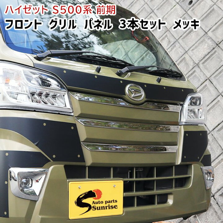 楽天市場】ハイゼットトラック S500系 前期 メッキ フロントグリル 