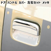 楽天市場】ハイゼットカーゴ s321v メッキドアハンドルrハッチカバー 