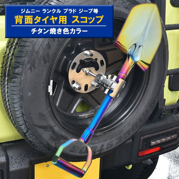 楽天市場】汎用 ステンレス チタン焼き色 背面タイヤスコップ 鍵付き 
