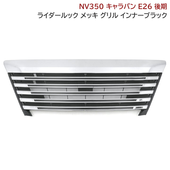 楽天市場】NV350 後期 キャラバン E26 2型 ライダールック メッキ 