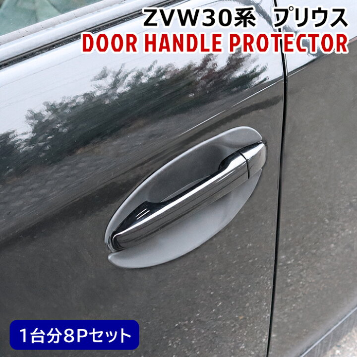 楽天市場】専用設計 ZVW30系 プリウス ゴム製 ドアハンドル 