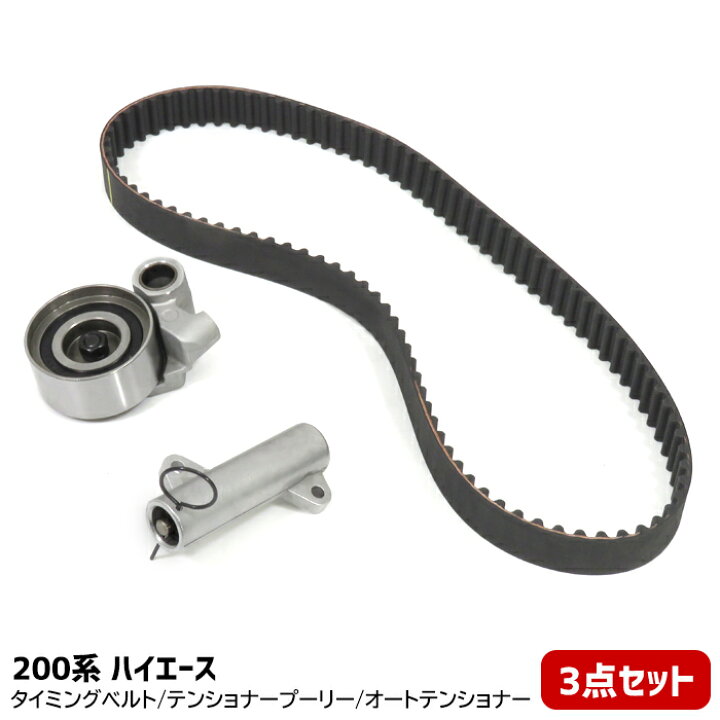 楽天市場】トヨタ 200系 ハイエース KDH220K タイミングベルト 