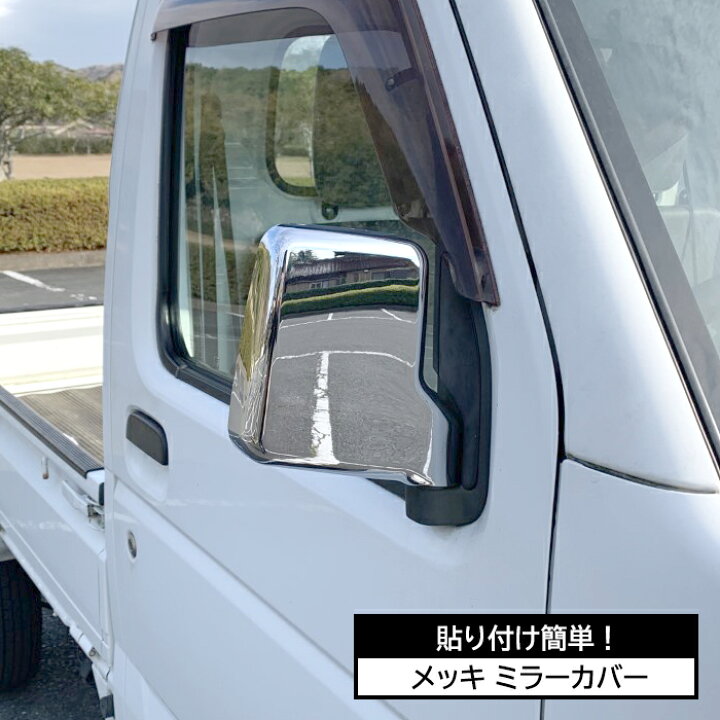 楽天市場】スズキ DA16T キャリイトラック メッキ ドアミラーカバー 