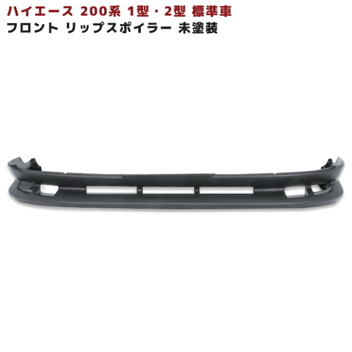 楽天市場】200系 ハイエース 1型 2型 標準 フロントスポイラー 未塗装 
