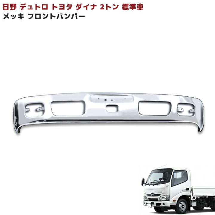 楽天市場】日野 デュトロ 標準 H11.10〜H23.6 メッキ フロントバンパー 