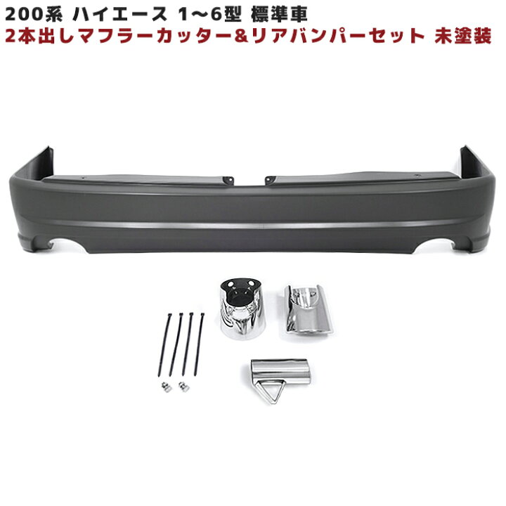 楽天市場】200系 ハイエース 標準 2本出し リアエアロ バンパー 