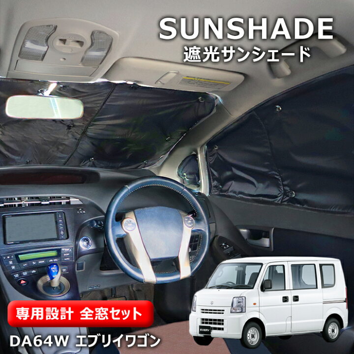楽天市場】スズキ DA64W エブリイワゴン 全窓 エコ サンシェード フル 