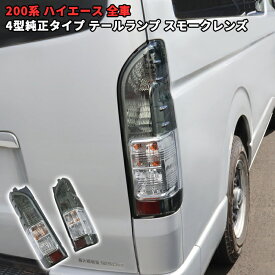 200系 ハイエース 純正タイプ フィン付き テールランプ スモークレンズ 左右セット 新品 ライト 標準 ワイド トヨタ 外装 カスタムパーツ