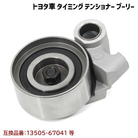 トヨタ ランドクルーザー90 KZJ90W KZJ95W タイミングベルト テンショナー プーリー 互換純正品番 13505-67041 等 新品