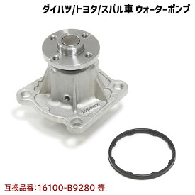 トヨタ ピクシス スペース L575A L585A ウォーターポンプ ガスケット付 互換純正品番 16100-B9280 16100-B9350 16100-B9450 16100-B9451 等 新品