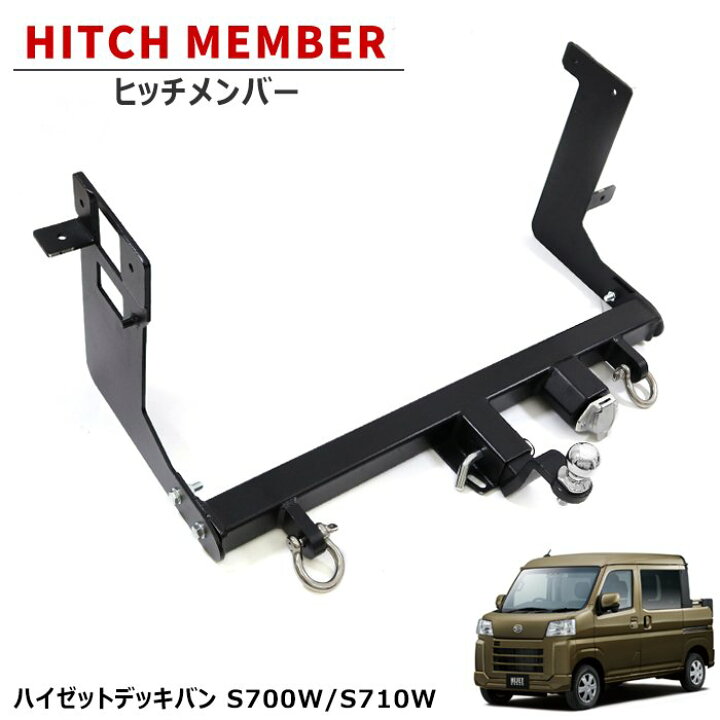 楽天市場】ハイゼットデッキバン S700W S710W ヒッチメンバー クラスB 