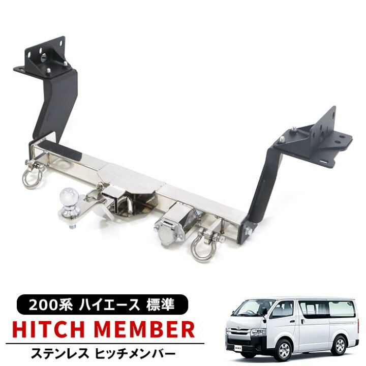 楽天市場】200系 ハイエース 標準 シャックル付き ヒッチメンバー 牽引 