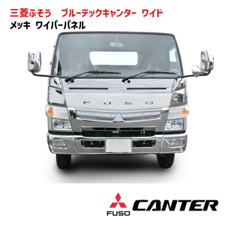 楽天市場】三菱ふそう ブルーテックキャンター ワイド メッキ ワイパー 