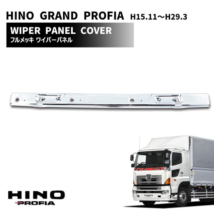 楽天市場】日野 グランドプロフィア メッキ ワイパーパネル 交換式 NEW  