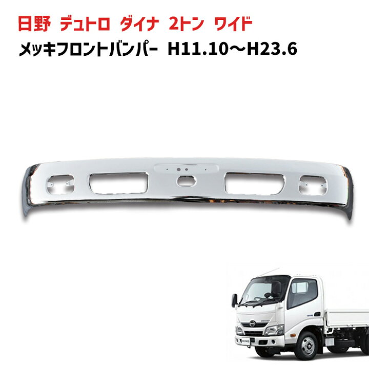 楽天市場】日野 デュトロ ワイド H11.10〜H23.6 メッキ  