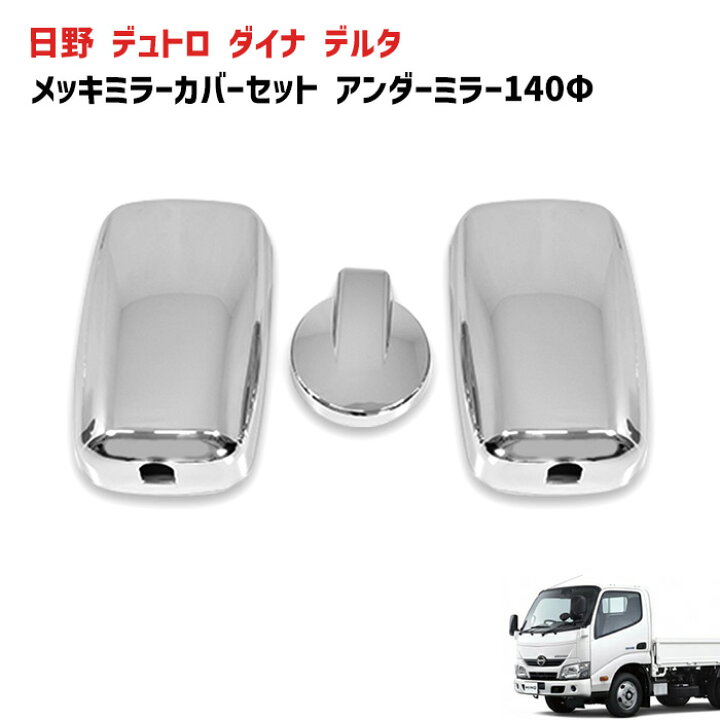 楽天市場】日野 デュトロ ダイナ デルタ メッキ ミラー カバー セット 