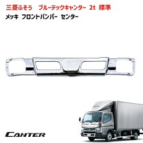 楽天市場】ブルーテックキャンター バンパーの通販