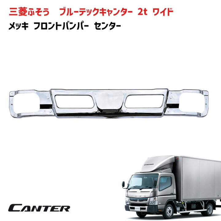 楽天市場】三菱ふそう ブルーテックキャンター ワイド 