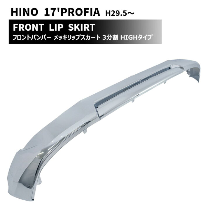 楽天市場】日野 17プロフィア メッキ フロントリップスポイラー 3分割  